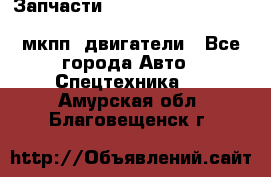 Запчасти HINO 700, ISUZU GIGA LHD, MMC FUSO, NISSAN DIESEL мкпп, двигатели - Все города Авто » Спецтехника   . Амурская обл.,Благовещенск г.